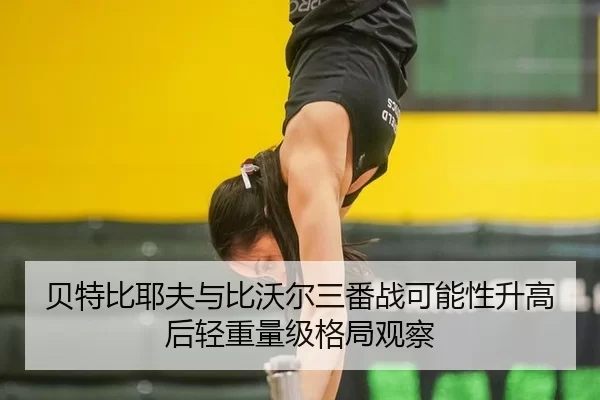 bei-te-bi-ye-fu-yu-bi-wo-er-san-fan-zhan-ke-neng-xing-sheng-gao-hou-qing-zhong-liang-ji-ge-ju-guan-cha-2-349.jpg