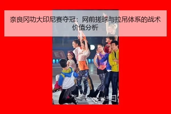 nai-liang-gang-gong-da-yin-ni-sai-duo-guan-wang-qian-cuo-qiu-yu-la-diao-ti-xi-de-zhan-shu-jia-zhi-fen-xi-3-473.jpg